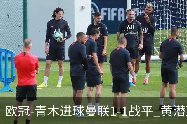 欧冠-青木进球曼联1-1战平 黄潜亚特兰大明日决胜