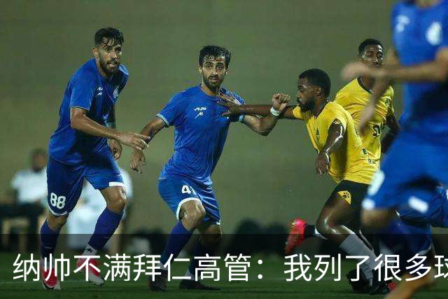 纳帅不满拜仁高管：我列了很多球员 一个也没引进